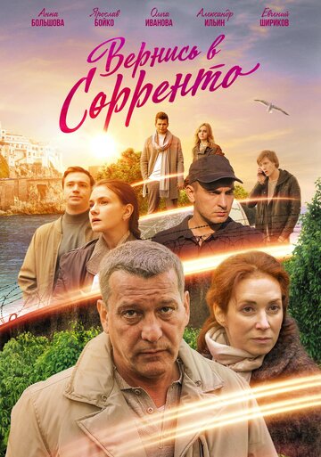 Постер Трейлер сериала Вернись в Сорренто 2019 онлайн бесплатно в хорошем качестве