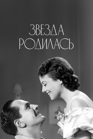 Постер Смотреть фильм Звезда родилась 1937 онлайн бесплатно в хорошем качестве