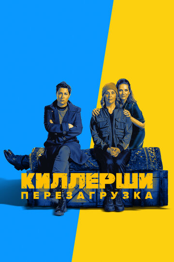 Постер Смотреть сериал Киллерши 2020 онлайн бесплатно в хорошем качестве