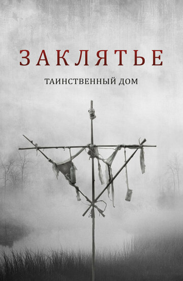 Постер Смотреть фильм Заклятье. Таинственный дом 2022 онлайн бесплатно в хорошем качестве