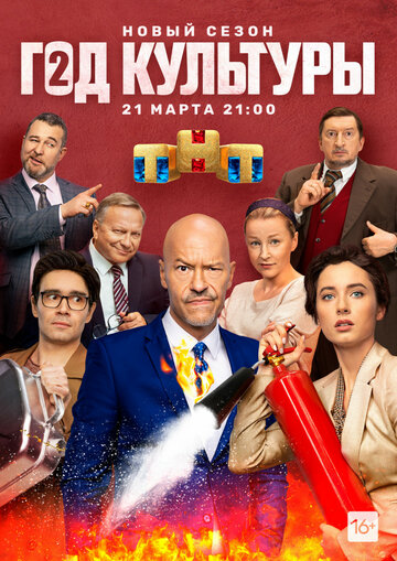 Постер Смотреть сериал Год культуры 2018 онлайн бесплатно в хорошем качестве