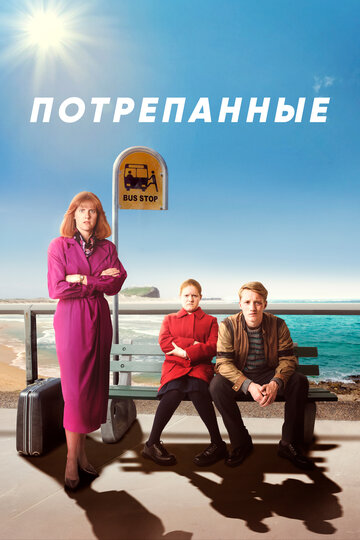 Постер Трейлер сериала Стёртое / Потрёпанные 2019 онлайн бесплатно в хорошем качестве