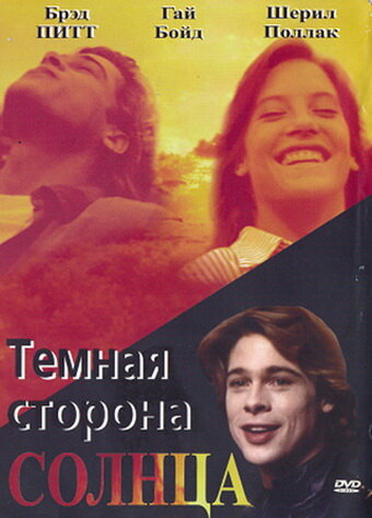 Постер Трейлер фильма Темная сторона солнца 1988 онлайн бесплатно в хорошем качестве