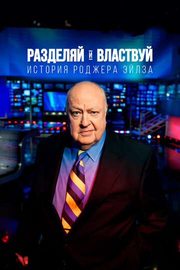 Постер Трейлер фильма Разделяй и властвуй: история Роджера Айлза 2018 онлайн бесплатно в хорошем качестве