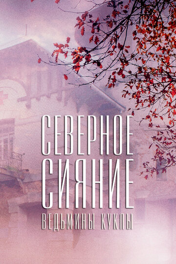 Смотреть Северное сияние. Ведьмины куклы. Фильм второй на хдрезка онлайн в HD качестве 720p
