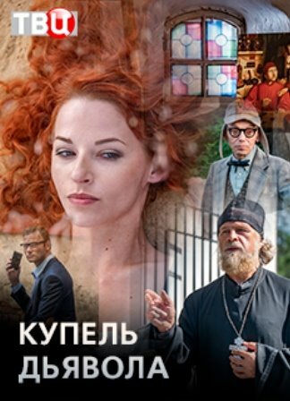 Постер Трейлер сериала Купель дьявола 2018 онлайн бесплатно в хорошем качестве