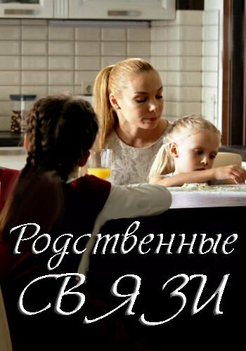 Постер Смотреть сериал Родственные связи 2018 онлайн бесплатно в хорошем качестве