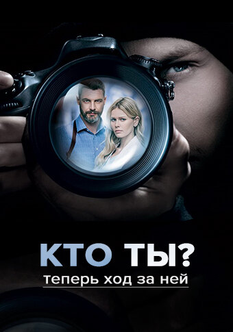 Постер Трейлер сериала Кто ты? 2018 онлайн бесплатно в хорошем качестве