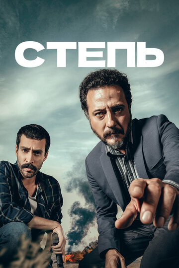 Постер Смотреть сериал Степь 2018 онлайн бесплатно в хорошем качестве