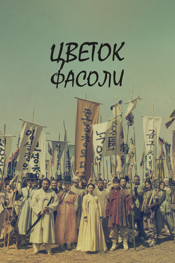 Постер Трейлер сериала Цветок фасоли 2019 онлайн бесплатно в хорошем качестве