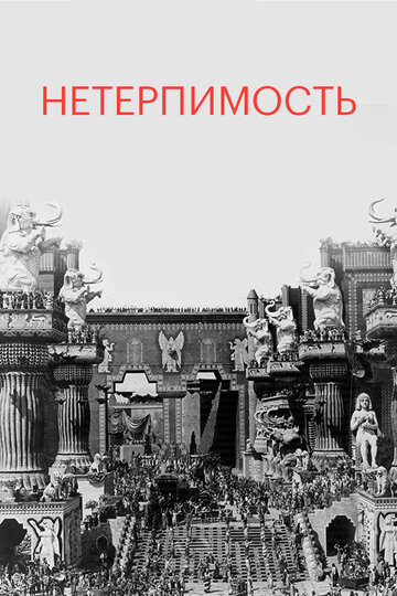 Постер Смотреть фильм Нетерпимость 1916 онлайн бесплатно в хорошем качестве