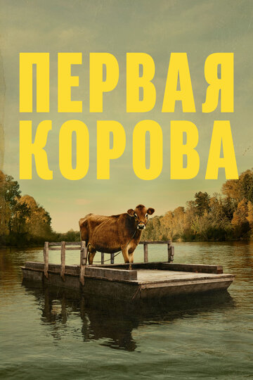 Постер Трейлер фильма Первая корова 2019 онлайн бесплатно в хорошем качестве