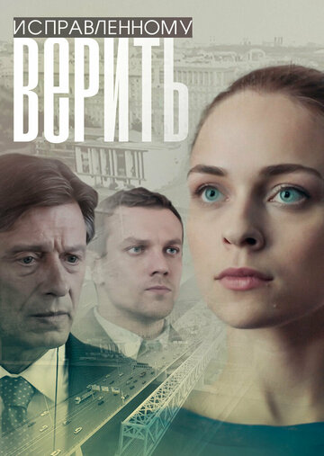 Постер Трейлер сериала Исправленному верить 2018 онлайн бесплатно в хорошем качестве