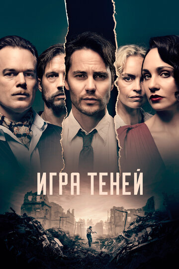 Постер Трейлер сериала Игра теней 2020 онлайн бесплатно в хорошем качестве