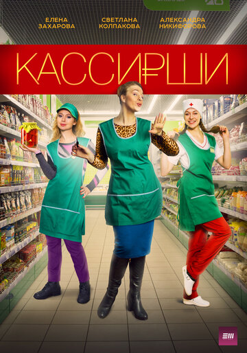 Постер Трейлер сериала Кассирши 2019 онлайн бесплатно в хорошем качестве