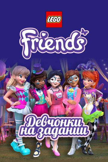 Постер Смотреть сериал Lego Friends: Девчонки на задании 2018 онлайн бесплатно в хорошем качестве