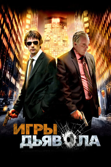 Постер Трейлер фильма Игры дьявола 2007 онлайн бесплатно в хорошем качестве