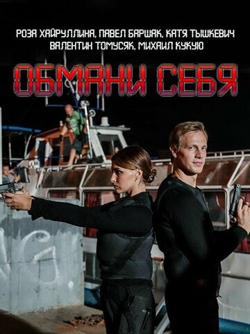 Постер Смотреть сериал Обмани себя 2018 онлайн бесплатно в хорошем качестве