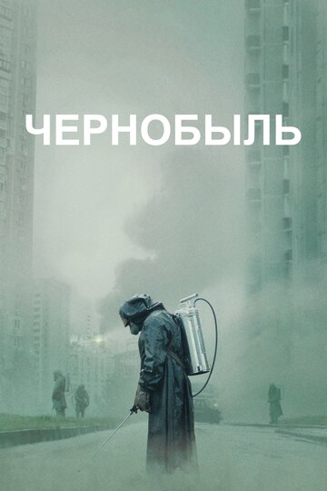 Постер Смотреть сериал Чернобыль 2019 онлайн бесплатно в хорошем качестве