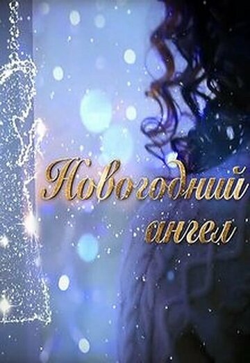 Смотреть Новогодний ангел на хдрезка онлайн в HD качестве 720p