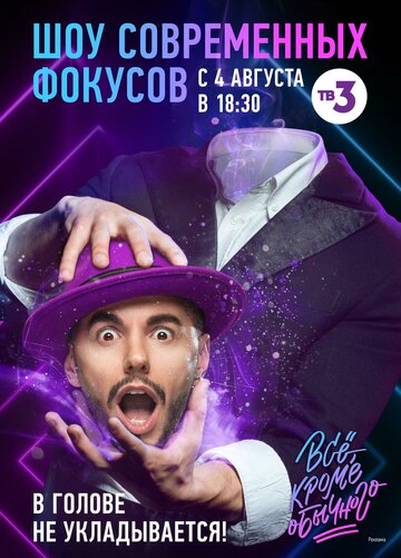 Смотреть Всё, кроме обычного на хдрезка онлайн в HD качестве 720p