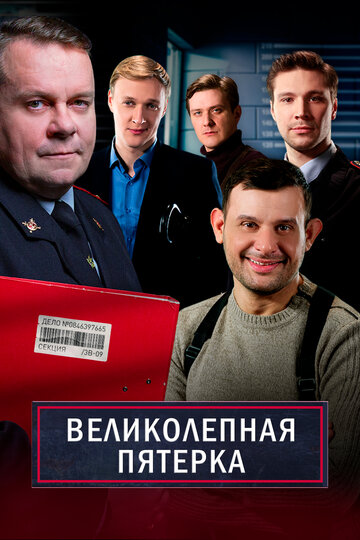 Постер Трейлер сериала Великолепная пятёрка 2019 онлайн бесплатно в хорошем качестве