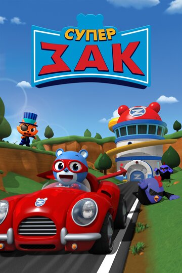 Смотреть Супер Зак на хдрезка онлайн в HD качестве 720p