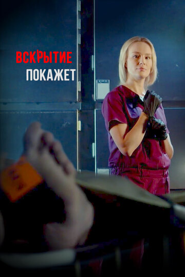 Постер Трейлер сериала Вскрытие покажет 2019 онлайн бесплатно в хорошем качестве