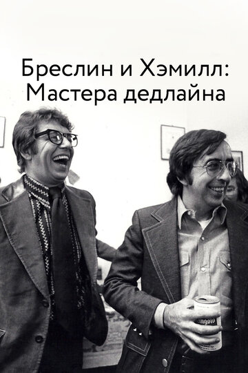 Постер Смотреть фильм Бреслин и Хэммилл: Мастера дедлайна 2018 онлайн бесплатно в хорошем качестве