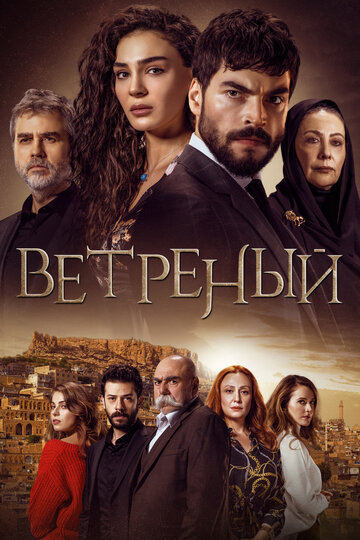 Постер Трейлер сериала Ветреный 2019 онлайн бесплатно в хорошем качестве