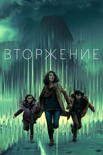 Постер Смотреть сериал Вторжение 2021 онлайн бесплатно в хорошем качестве