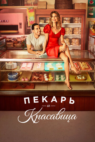 Постер Трейлер сериала Пекарь и красавица 2020 онлайн бесплатно в хорошем качестве