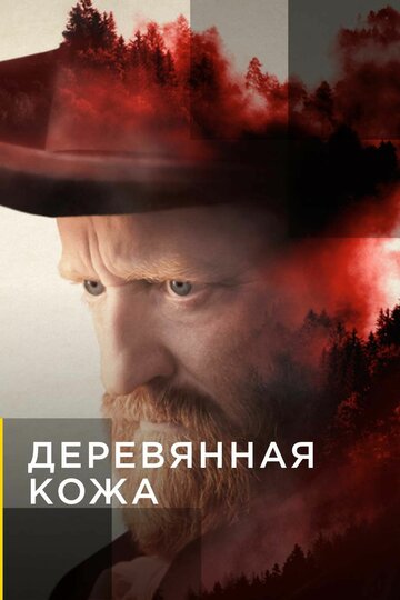 Постер Смотреть сериал Поселенцы 2020 онлайн бесплатно в хорошем качестве