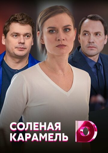 Постер Трейлер сериала Соленая карамель 2019 онлайн бесплатно в хорошем качестве