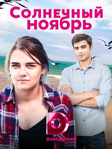 Смотреть Солнечный ноябрь на хдрезка онлайн в HD качестве 720p