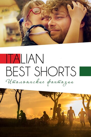 Постер Смотреть фильм Italian Best Shorts 3: Итальянские фантазии 2019 онлайн бесплатно в хорошем качестве