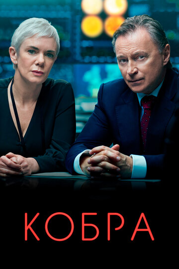 Постер Трейлер сериала Кобра 2020 онлайн бесплатно в хорошем качестве