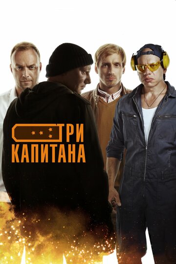 Постер Трейлер сериала Три капитана 2020 онлайн бесплатно в хорошем качестве