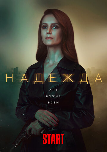 Постер Смотреть сериал Надежда 2020 онлайн бесплатно в хорошем качестве