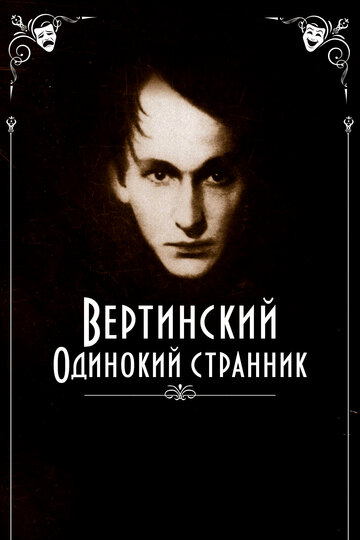 Постер Смотреть фильм Вертинский. Одинокий странник 2019 онлайн бесплатно в хорошем качестве