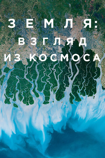 Постер Смотреть сериал Земля: Взгляд из космоса 2019 онлайн бесплатно в хорошем качестве