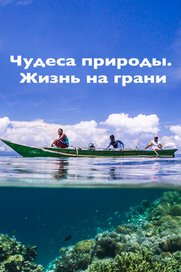 Постер Трейлер фильма Чудеса природы. Жизнь на грани 2015 онлайн бесплатно в хорошем качестве