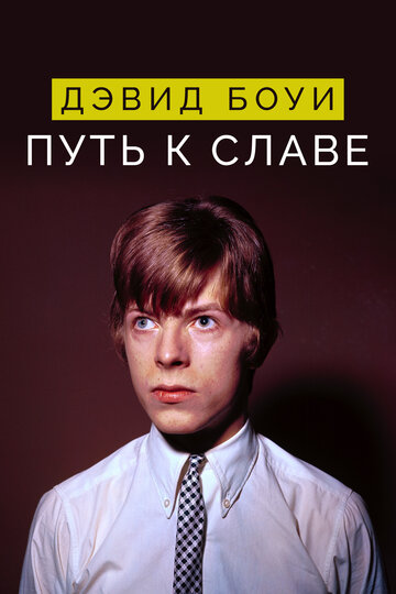 Постер Трейлер фильма Дэвид Боуи: Путь к славе 2019 онлайн бесплатно в хорошем качестве