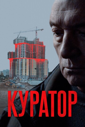 Постер Трейлер фильма Куратор 2019 онлайн бесплатно в хорошем качестве