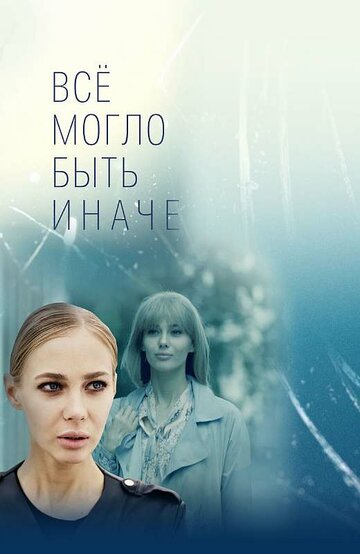 Постер Трейлер сериала Все могло быть иначе 2019 онлайн бесплатно в хорошем качестве