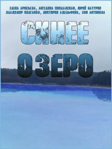 Постер Трейлер сериала Синее озеро 2019 онлайн бесплатно в хорошем качестве