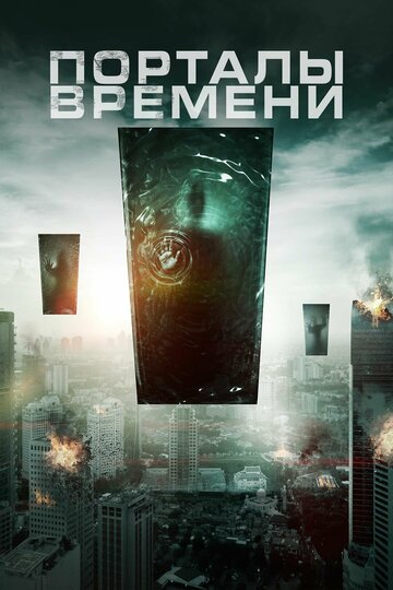 Постер Смотреть фильм Порталы времени 2019 онлайн бесплатно в хорошем качестве