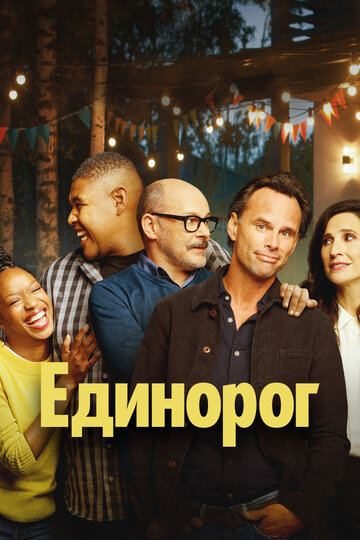 Постер Трейлер сериала Единорог 2019 онлайн бесплатно в хорошем качестве