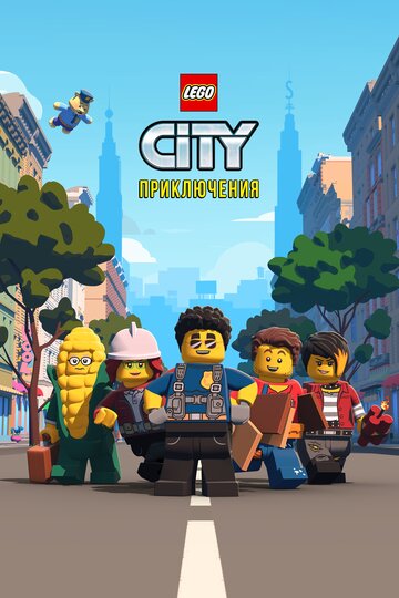 Постер Трейлер сериала LEGO City Приключения 2019 онлайн бесплатно в хорошем качестве