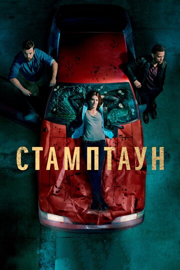 Постер Смотреть сериал Стамптаун 2019 онлайн бесплатно в хорошем качестве